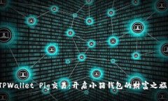 TPWallet Pig交易：开启小猪