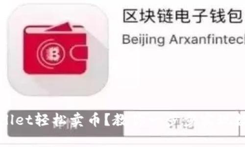 如何利用TPWallet轻松卖币？教你一步步实现数字资产的流动