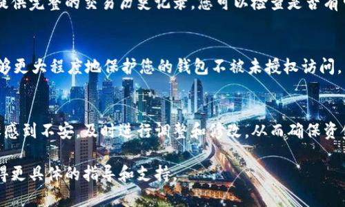 为了查看虚拟币钱包的授权，您可以遵循以下步骤。这些步骤可能因不同的钱包类型（热钱包、冷钱包、硬件钱包）和服务而有所不同，但一般来说，方法都是相似的。

### 1. 登录虚拟币钱包
首先，您需要登录您的虚拟币钱包。打开钱包应用程序或访问其官方网站，使用您的账户凭据（如邮箱、密码等）进行登录。

### 2. 查看授权设置
登录后，寻找设置或账户管理选项。很多钱包都会在这里提供关于授权和权限的详细信息。权限可能包括：

- **API密钥授权**：如果您使用任何第三方应用程序（例如交易平台）来交易您的虚拟货币，您需要查看这些应用程序是否已经获得了对您钱包的访问权限。通常在“API管理”或类似的选项中找到。

- **设备授权**：如果您通过多个设备使用钱包，需要检查哪些设备被授权访问钱包。某些钱包允许您撤销不再使用的设备，增加账户安全性。

- **应用授权**：若您在手机上使用的某款应用需要访问您的钱包，请确认其授权状况。确保只信任可信赖的应用程序。

### 3. 检查交易记录
通过查看您的交易记录，您也可以了解是否有未经授权的交易。许多钱包会提供完整的交易历史记录，您可以检查是否有可疑交易。例如，是否有您未曾授权的转账记录。

### 4. 安全性检查
最后，不要忘记定期更改您的密码，并启用双重身份验证（2FA）。这些措施能够更大程度地保护您的钱包不被未授权访问。

#### 结论
查看虚拟币钱包的授权是确保您的资产安全的重要步骤。如果您对某项授权感到不安，及时进行调整和修改，从而确保资金的安全。

如有进一步问题，建议查阅您钱包的官方帮助文档或与客服团队联系，以获得更具体的指导和支持。