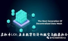 虚拟币LCK：未来数字经济