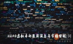 HDAO虚拟币的最新消息与市