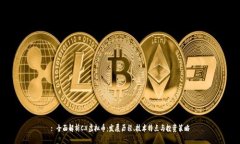 : 全面解析CX虚拟币：发展