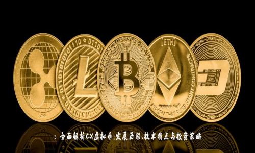 : 全面解析CX虚拟币：发展历程、技术特点与投资策略