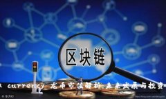 虚拟 currency 龙币市值解析