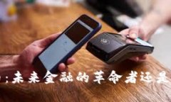  EL虚拟币：未来金融的革