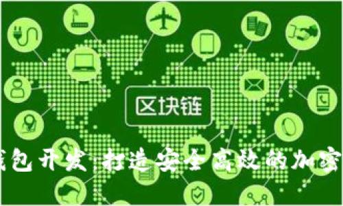 成都虚拟币钱包开发：打造安全高效的加密货币交易平台